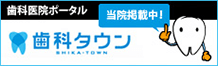 歯科タウン サっと検索、パパっと予約。