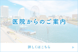 医院からのご案内　詳しくはこちら